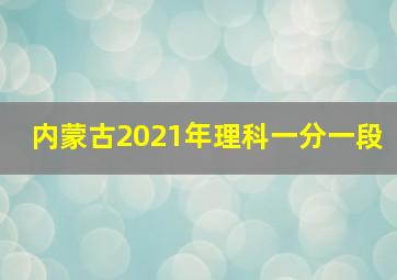 内蒙古2021年理科一分一段