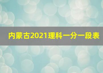 内蒙古2021理科一分一段表