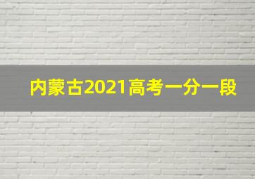 内蒙古2021高考一分一段