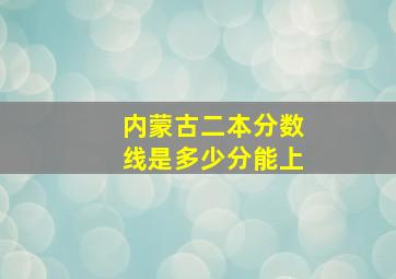 内蒙古二本分数线是多少分能上