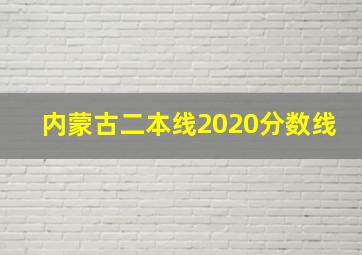 内蒙古二本线2020分数线