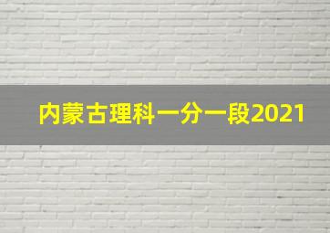 内蒙古理科一分一段2021