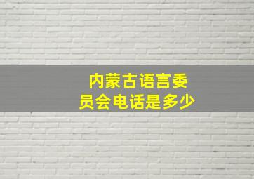 内蒙古语言委员会电话是多少