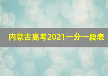 内蒙古高考2021一分一段表