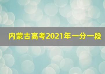 内蒙古高考2021年一分一段