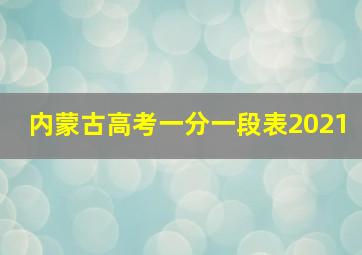 内蒙古高考一分一段表2021