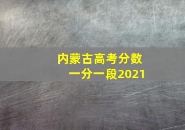 内蒙古高考分数一分一段2021