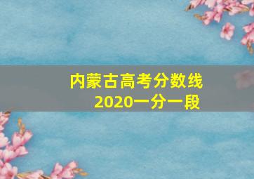 内蒙古高考分数线2020一分一段