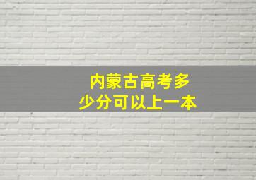 内蒙古高考多少分可以上一本