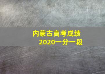 内蒙古高考成绩2020一分一段