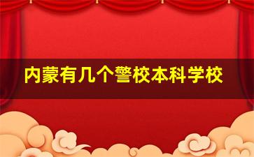 内蒙有几个警校本科学校