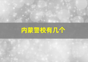 内蒙警校有几个