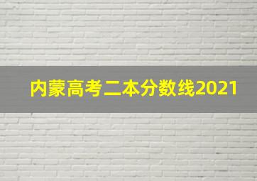 内蒙高考二本分数线2021