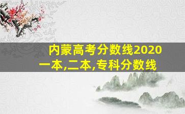 内蒙高考分数线2020一本,二本,专科分数线