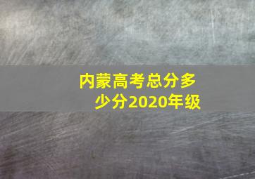 内蒙高考总分多少分2020年级