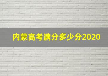 内蒙高考满分多少分2020