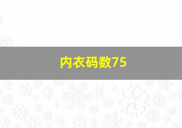 内衣码数75