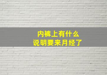 内裤上有什么说明要来月经了