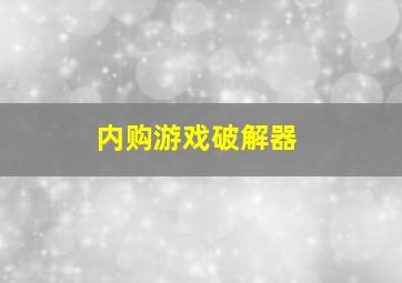 内购游戏破解器