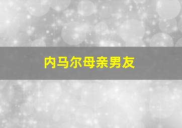 内马尔母亲男友