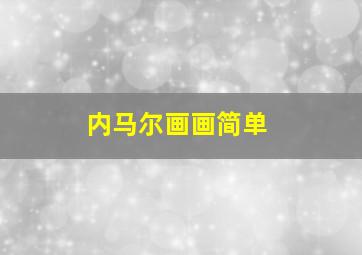 内马尔画画简单