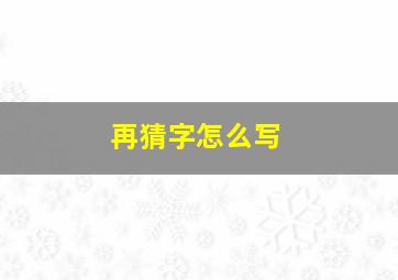 再猜字怎么写