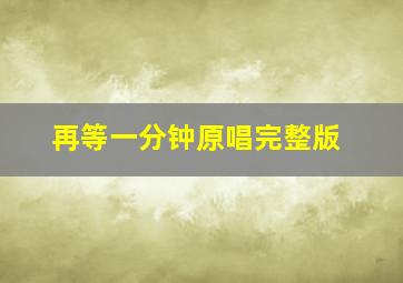 再等一分钟原唱完整版