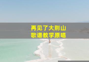 再见了大别山歌谱教学原唱