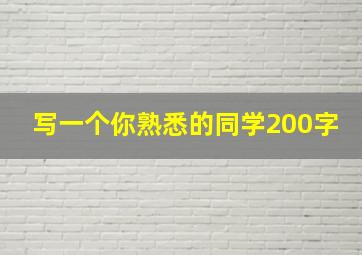 写一个你熟悉的同学200字