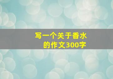 写一个关于香水的作文300字