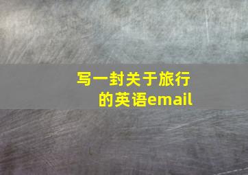 写一封关于旅行的英语email