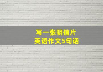 写一张明信片英语作文5句话