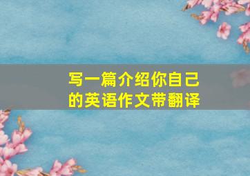 写一篇介绍你自己的英语作文带翻译