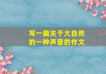 写一篇关于大自然的一种声音的作文