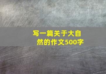 写一篇关于大自然的作文500字