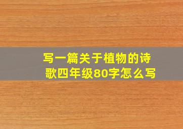 写一篇关于植物的诗歌四年级80字怎么写