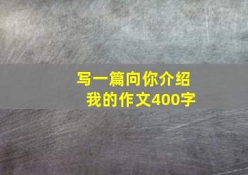 写一篇向你介绍我的作文400字