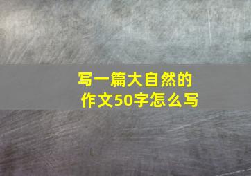 写一篇大自然的作文50字怎么写