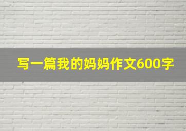 写一篇我的妈妈作文600字