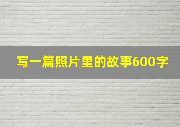 写一篇照片里的故事600字