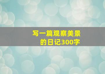 写一篇观察美景的日记300字