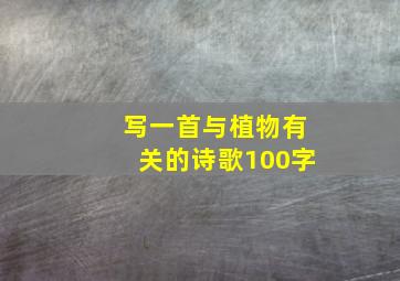 写一首与植物有关的诗歌100字