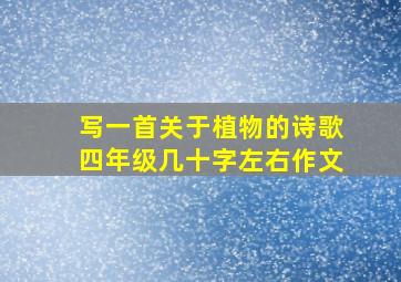 写一首关于植物的诗歌四年级几十字左右作文