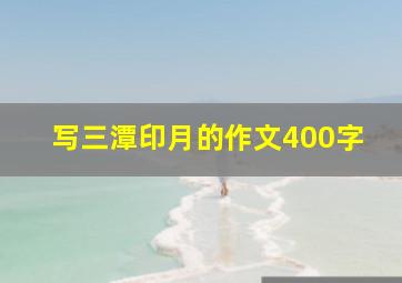 写三潭印月的作文400字