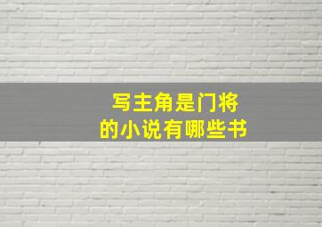 写主角是门将的小说有哪些书