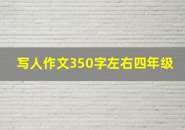 写人作文350字左右四年级