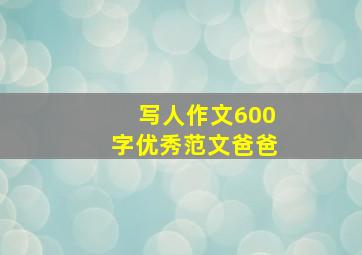 写人作文600字优秀范文爸爸