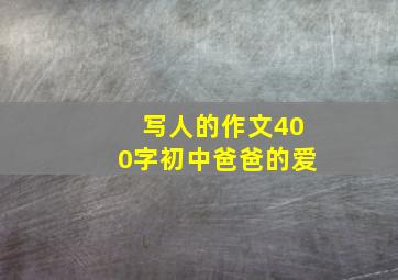 写人的作文400字初中爸爸的爱