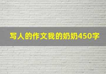 写人的作文我的奶奶450字