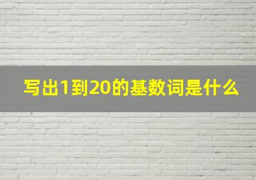 写出1到20的基数词是什么